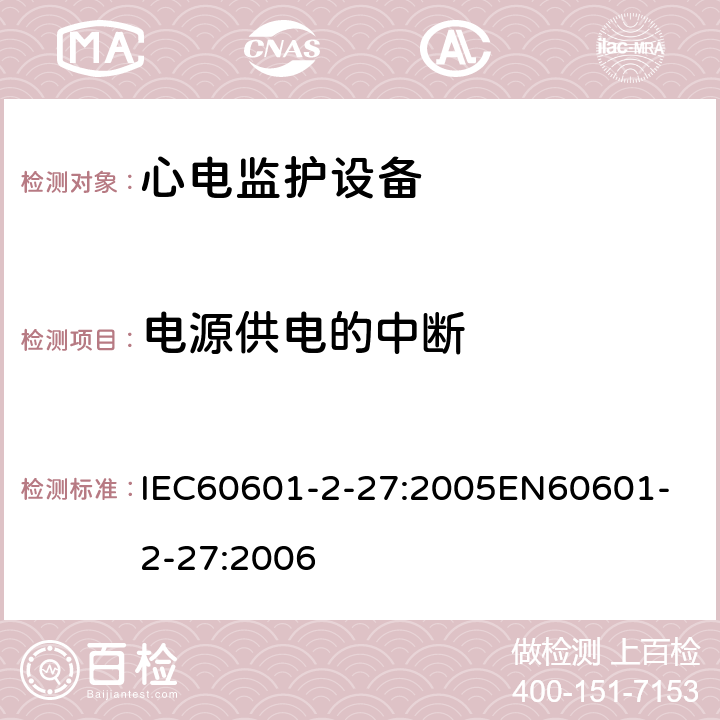 电源供电的中断 医用电气设备第2-27部分:心电监护设备安全专用要求，包括心电监护设备的基本性能 IEC60601-2-27:2005
EN60601-2-27:2006 49