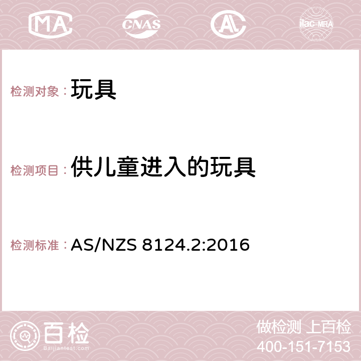 供儿童进入的玩具 玩具安全 第2部分：易燃性能 AS/NZS 8124.2:2016 4.4