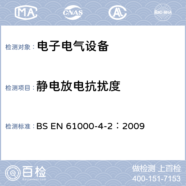 静电放电抗扰度 电磁兼容 试验和测量技术 静电放电抗扰度试验 BS EN 61000-4-2：2009 8.3