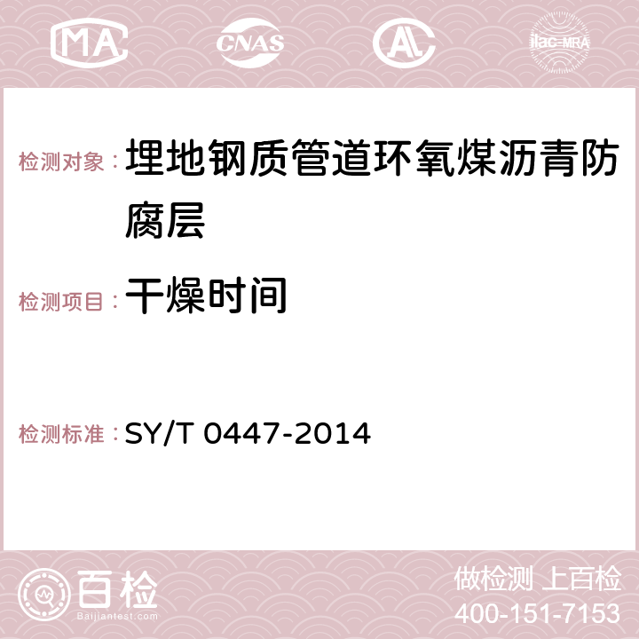 干燥时间 埋地钢质管道环氧煤沥青防腐层技术标准 SY/T 0447-2014 表3.2.2-1