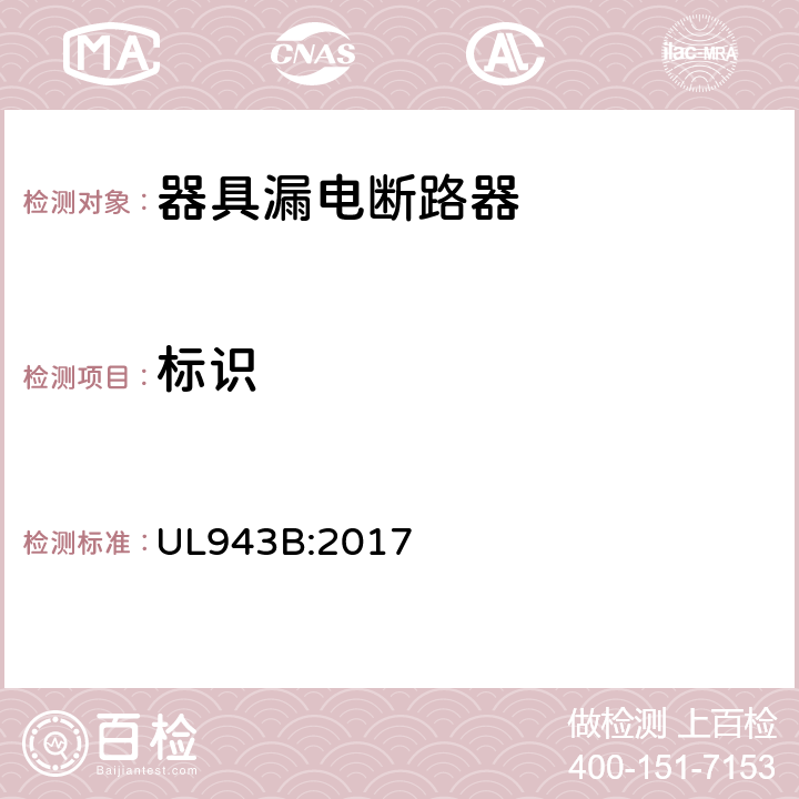 标识 器具漏电断路器 UL943B:2017 cl.45