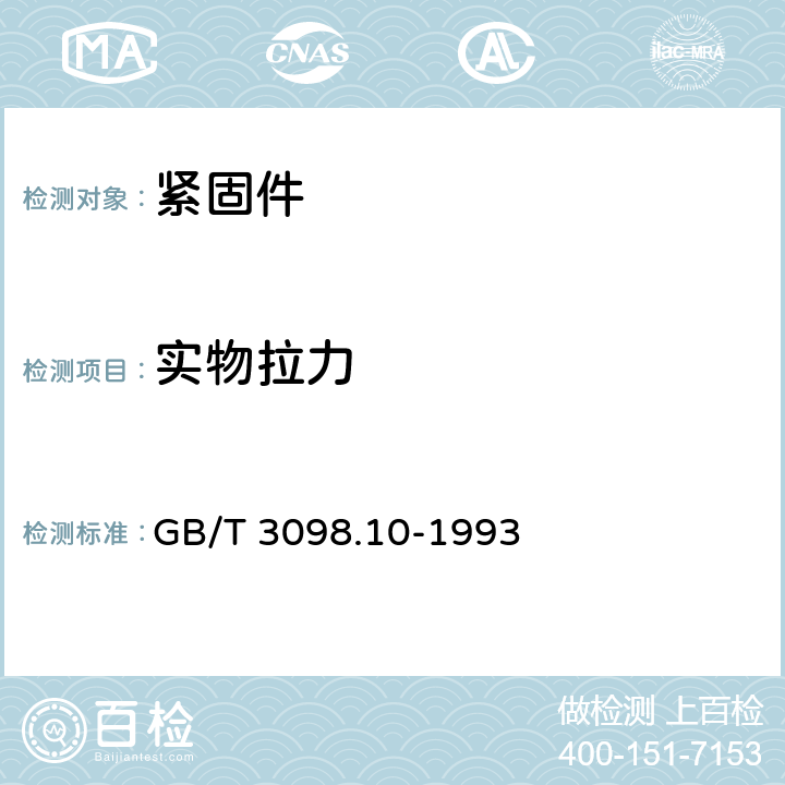 实物拉力 GB/T 3098.10-1993 紧固件机械性能有色金属制造的螺栓、螺钉、螺柱和螺母