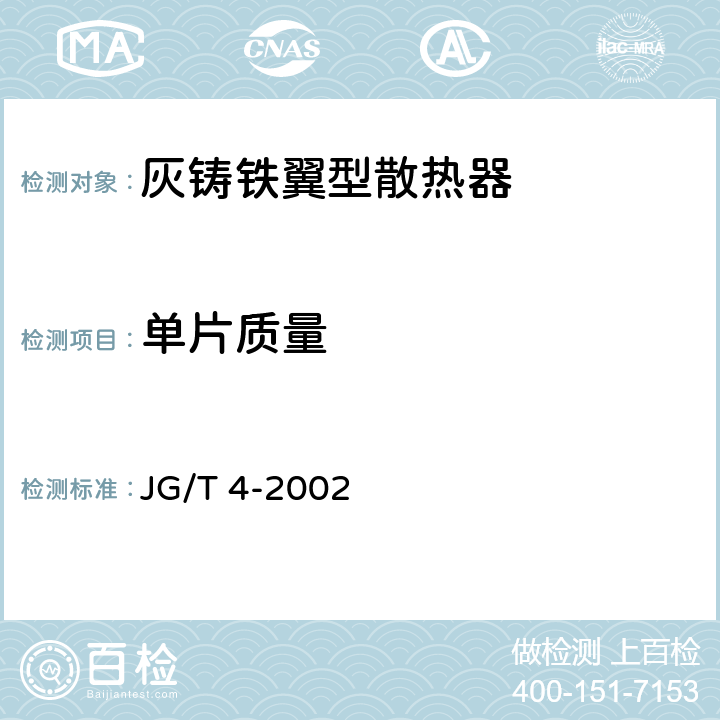 单片质量 灰铸铁翼型散热器 JG/T 4-2002 4.4