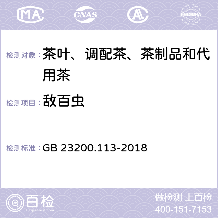 敌百虫 食品安全国家标准 植物源性食品中208种农药及其代谢物残留量的测定 气相色谱-质谱联用法 GB 23200.113-2018