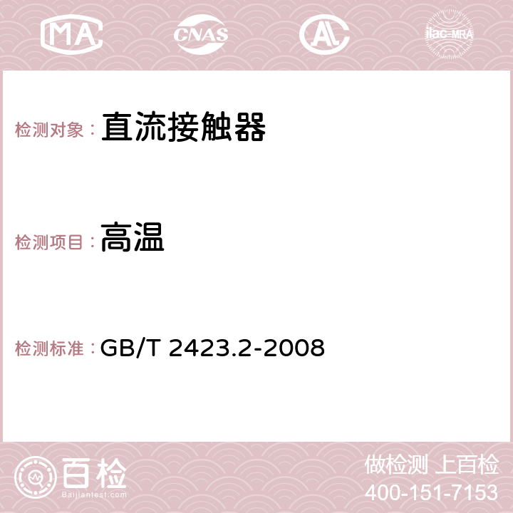 高温 电工电子产品环境试验 第2部分：试验方法 试验B：高温 GB/T 2423.2-2008