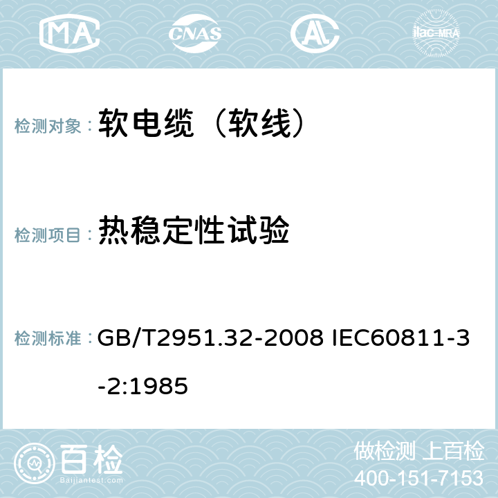 热稳定性试验 电缆和光缆绝缘和护套材料通用试验方法 第32部分：聚氯乙烯混合料专用试验方法—失重试验——热稳定性试验 GB/T2951.32-2008 IEC60811-3-2:1985 9