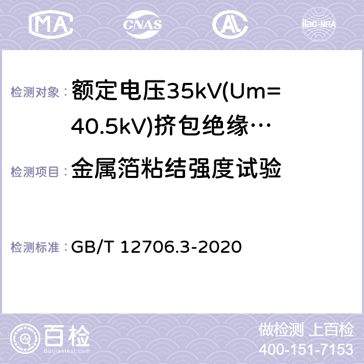 金属箔粘结强度试验 额定电压1kV(Um=1.2kV)到35kV(Um=40.5kV)挤包绝缘电力电缆及附件 第3部分:额定电压35kV(Um=40.5kV)电缆 GB/T 12706.3-2020 F.2