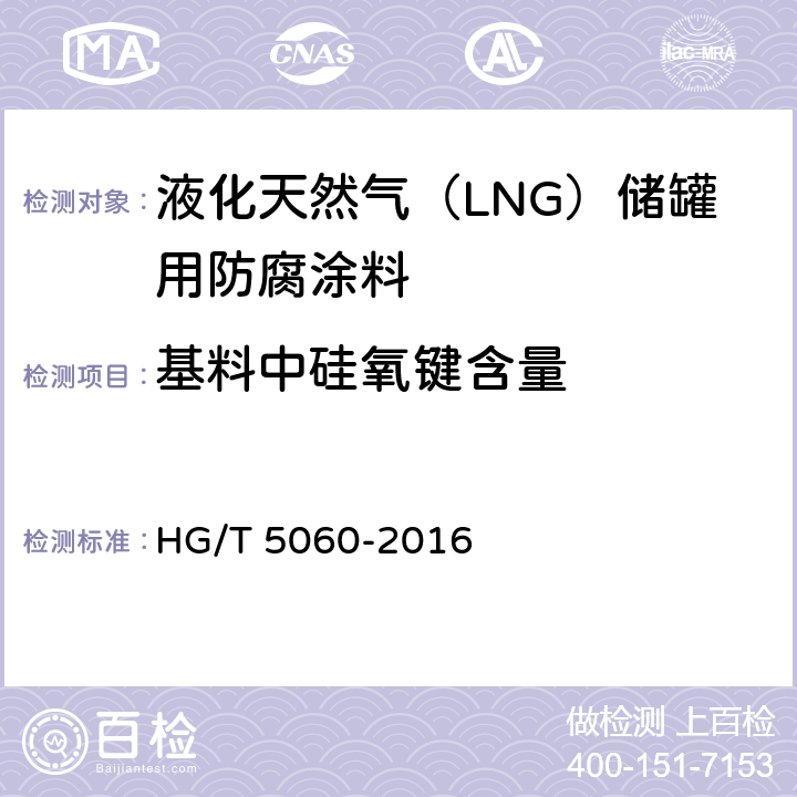 基料中硅氧键含量 液化天然气（LNG）储罐用防腐涂料 HG/T 5060-2016 5.4.1.12