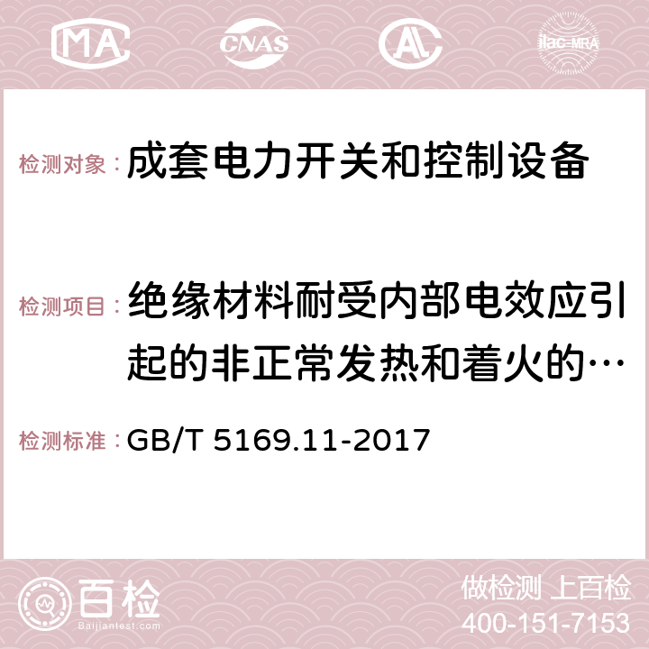 绝缘材料耐受内部电效应引起的非正常发热和着火的验证 GB/T 5169.11-2017 电工电子产品着火危险试验 第11部分：灼热丝/热丝基本试验方法 成品的灼热丝可燃性试验方法(GWEPT)