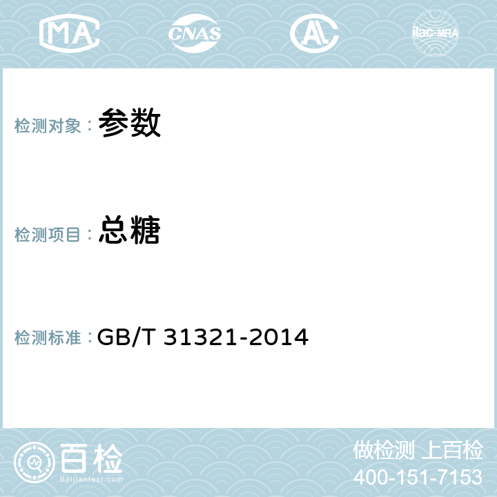 总糖 《冷冻饮品检验方法》GB/T 31321-2014