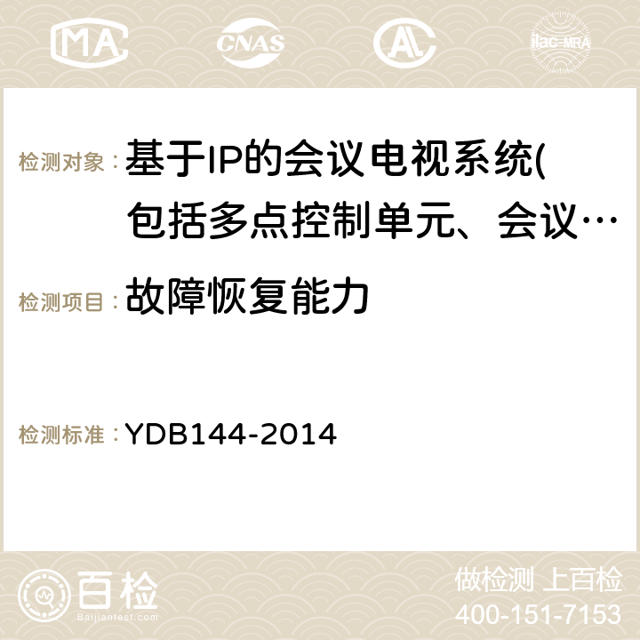 故障恢复能力 云计算服务协议参考框架 YDB144-2014 5.10