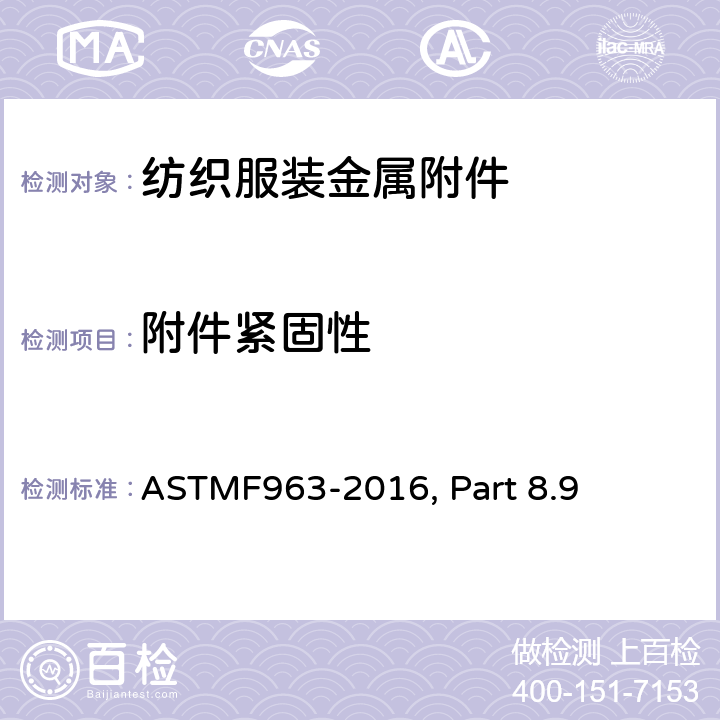 附件紧固性 ASTMF 963-201 纽扣紧固性试验方法 ASTMF963-2016, Part 8.9