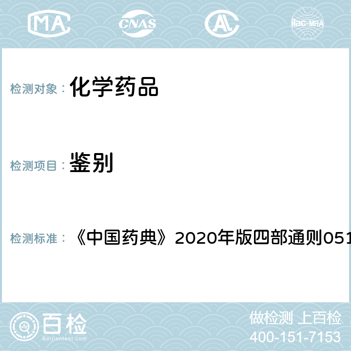 鉴别 高效液相色谱法 《中国药典》2020年版四部通则0512