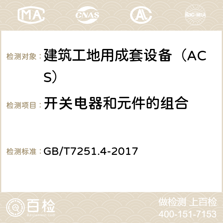 开关电器和元件的组合 低压成套开关设备和控制设备 第4部分：对建筑工地用成套设备（ACS）的特殊要求 GB/T7251.4-2017 10.6