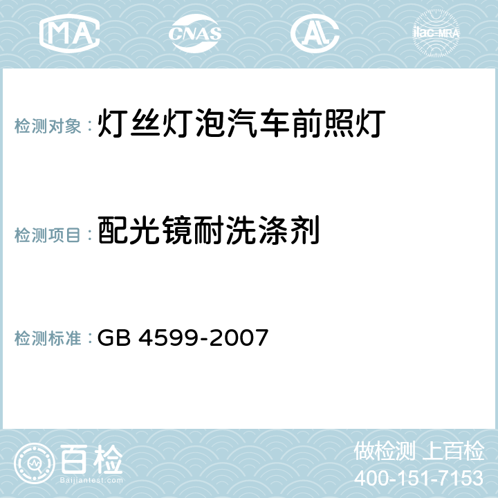 配光镜耐洗涤剂 汽车用灯丝灯泡前照灯 GB 4599-2007 附录B.2.4.1.1