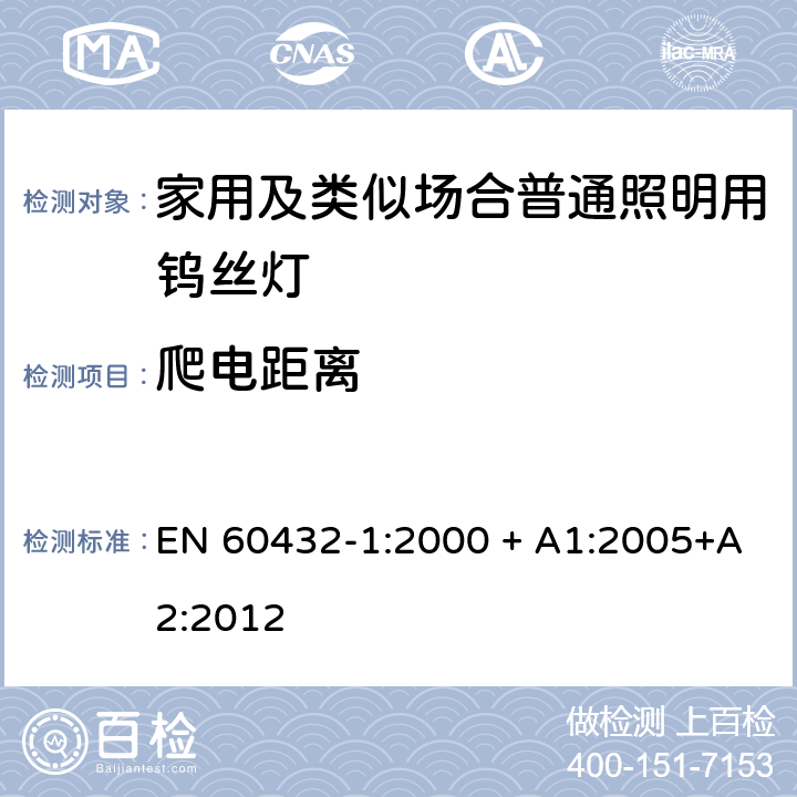 爬电距离 白炽灯的安全规范-第1部分家用及类似场合普通照明用钨丝灯 EN 60432-1:2000 + A1:2005+A2:2012 2.8