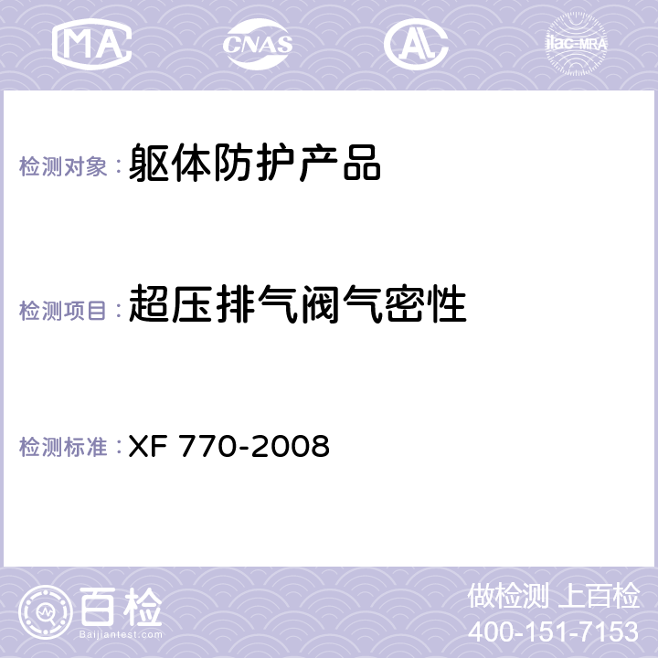 超压排气阀气密性 消防员化学防护服装 XF 770-2008 附录C