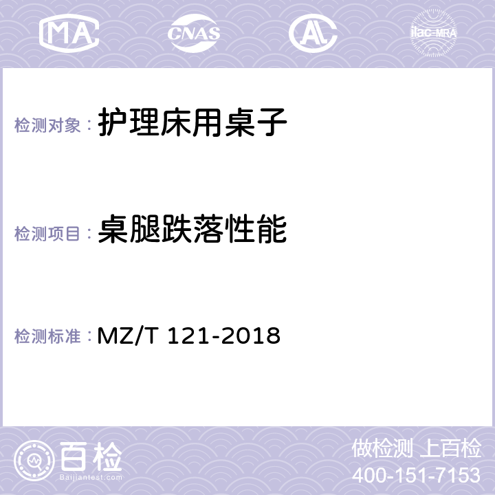 桌腿跌落性能 MZ/T 121-2018 护理床用桌子
