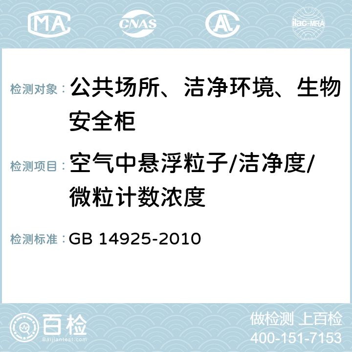 空气中悬浮粒子/洁净度/微粒计数浓度 实验动物 环境及设施 GB 14925-2010 附录E