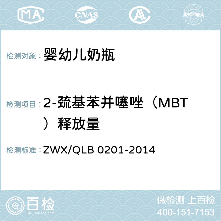 2-巯基苯并噻唑（MBT）释放量 婴幼儿奶瓶安全要求 ZWX/QLB 0201-2014 6.2.5
