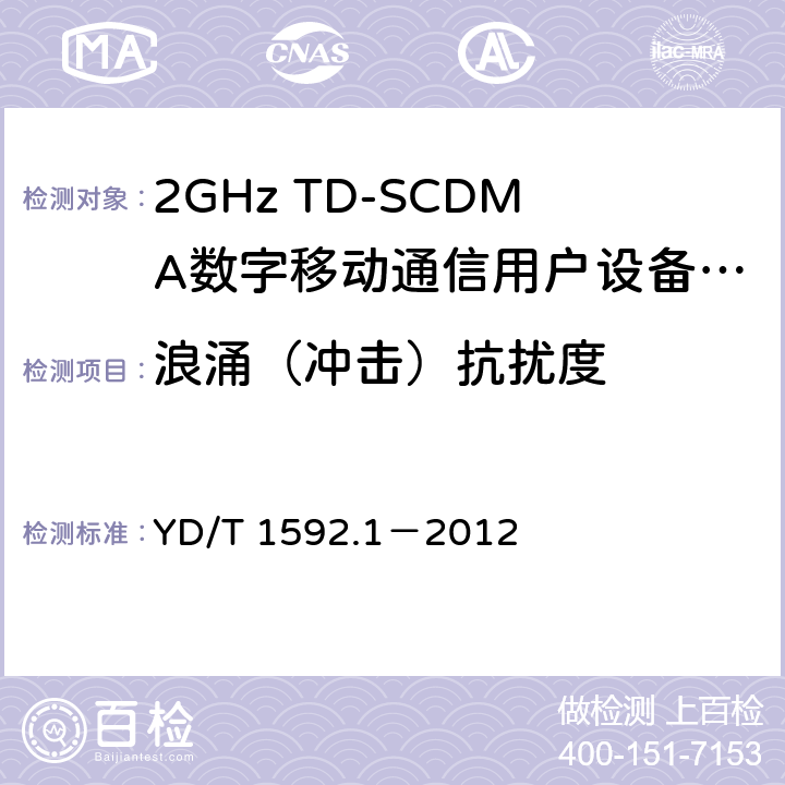 浪涌（沖擊）抗擾度 2GHz TD-SCDMA數字蜂窩移動通信系統電磁兼容性要求和測量方法 第1部分：用戶設備及其輔助設備 YD/T 1592.1－2012 9.4