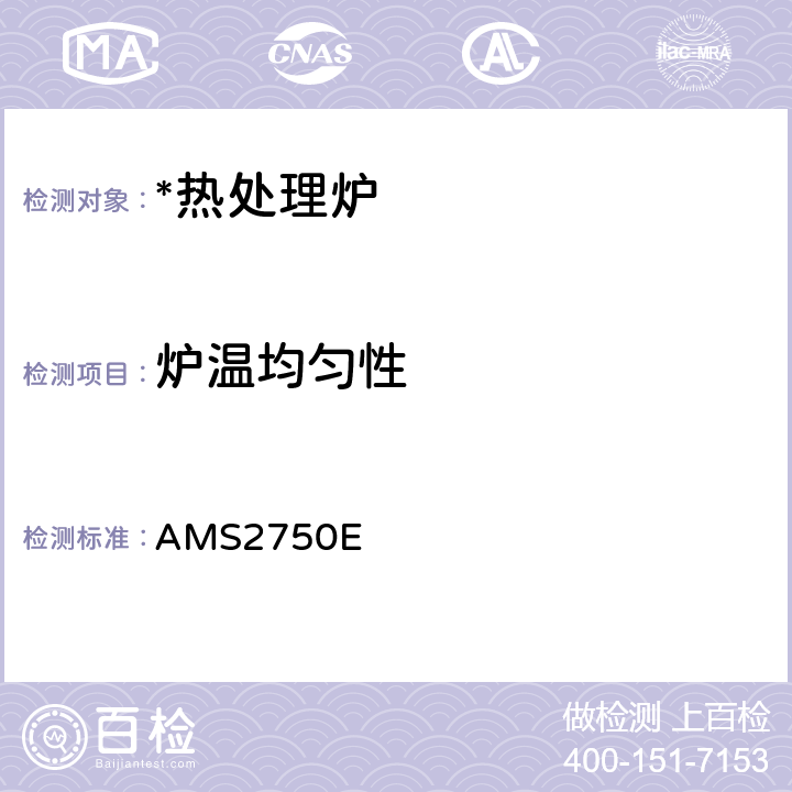 炉温均匀性 高温测量 AMS2750E 3.5