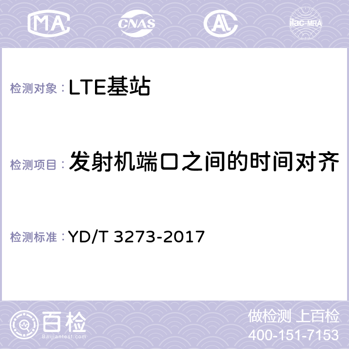 发射机端口之间的时间对齐 LTE FDD数字蜂窝移动通信网 基站设备测试方法（第二阶段） YD/T 3273-2017 9.2.7