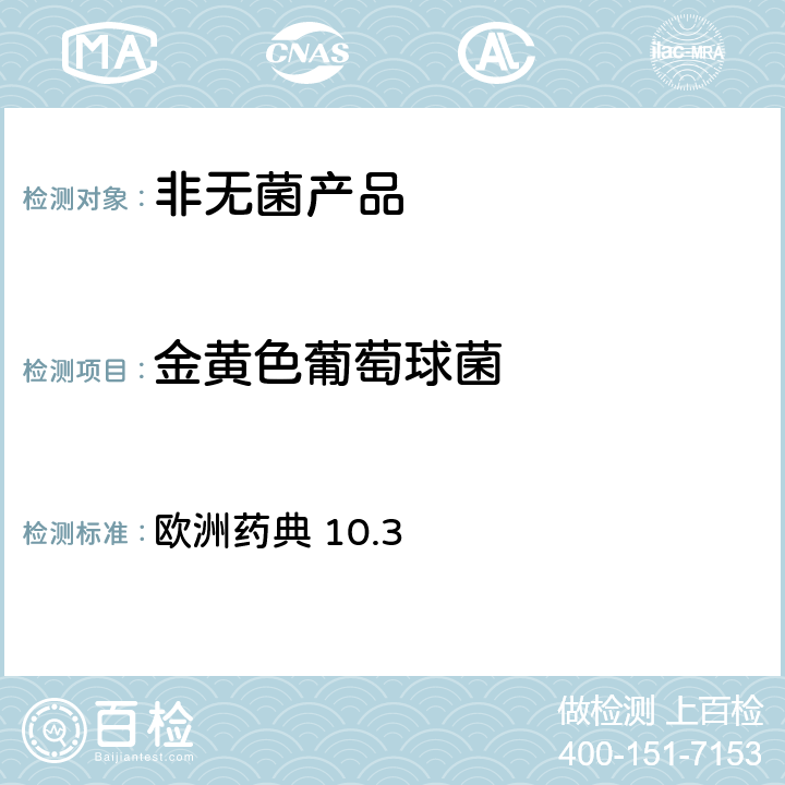 金黄色葡萄球菌 非无菌产品的微生物检查：微生物计数法 欧洲药典 10.3 2.6.13