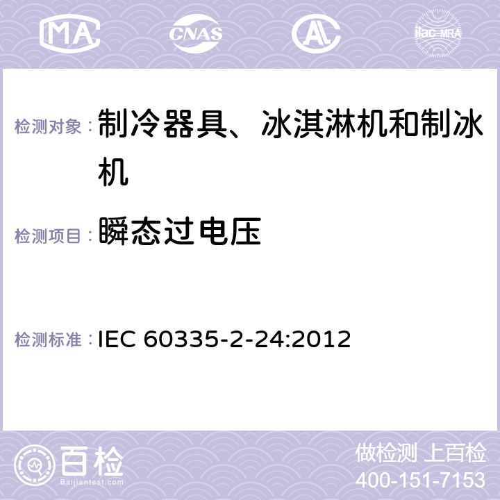 瞬態(tài)過電壓 家用和類似用途電器的安全 制冷器具、冰激淋機(jī)和制冰機(jī)的特殊要求 IEC 60335-2-24:2012 14