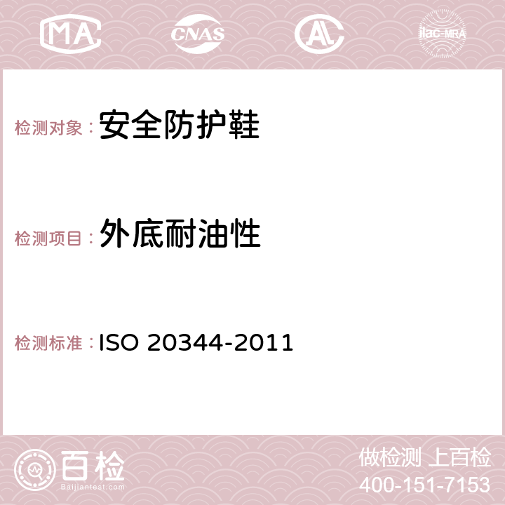 外底耐油性 《个人防护装备 鞋类的试验方法》 ISO 20344-2011 8.6