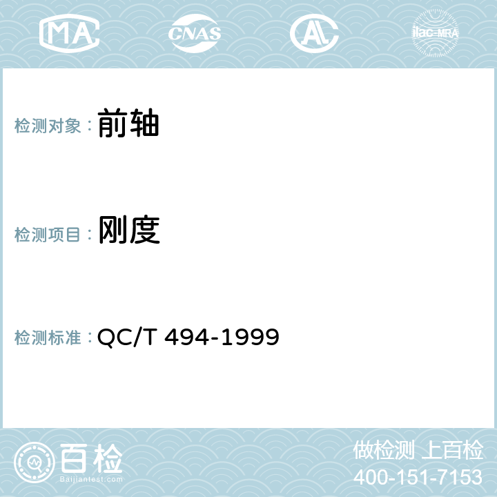 刚度 汽车前轴 刚度试验方法 QC/T 494-1999 4