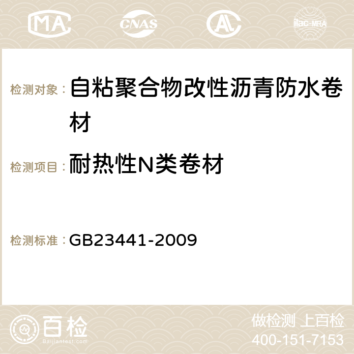 耐热性N类卷材 自粘聚合物改性沥青防水卷材 GB23441-2009 5.9.1