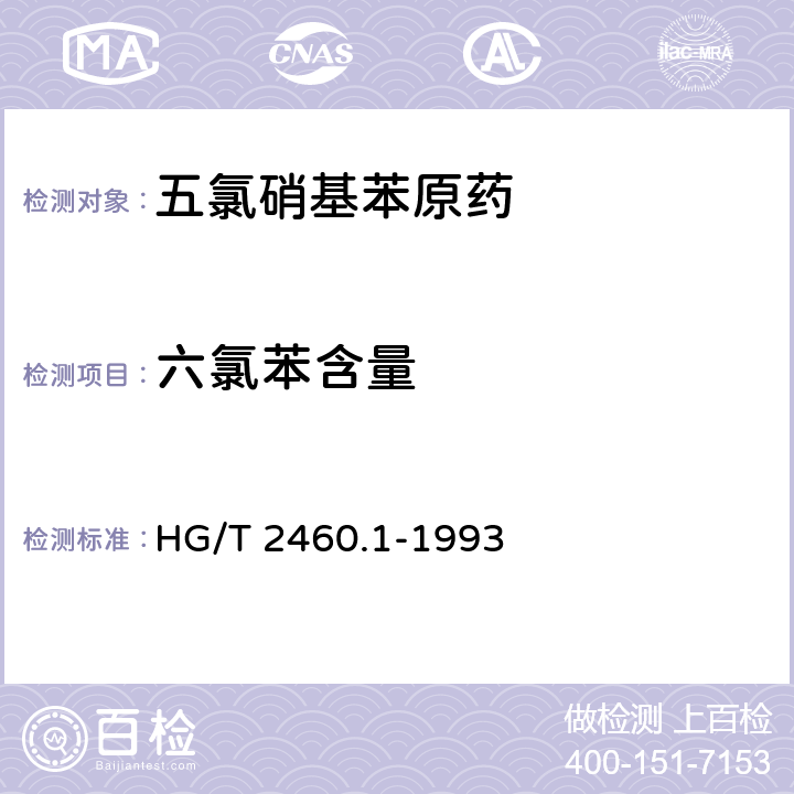 六氯苯含量 HG/T 2460.1-1993 【强改推】五氯硝基苯原药