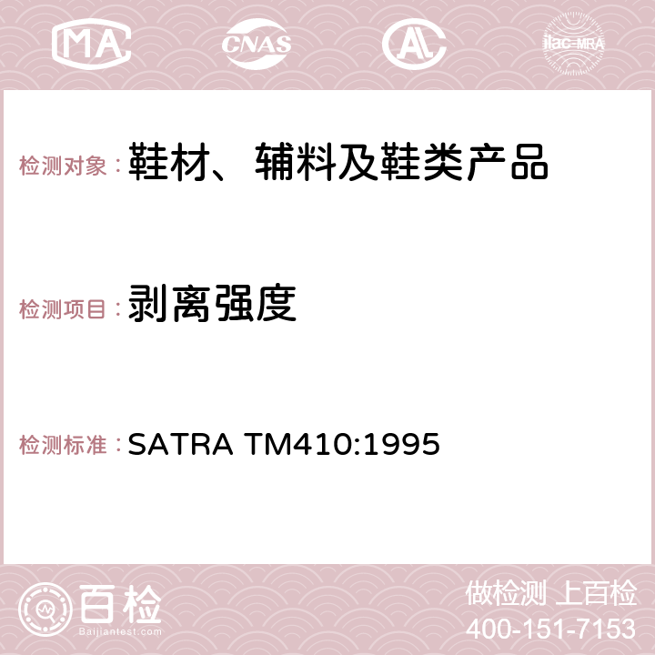 剥离强度 涂层与基底间的剥离强度 SATRA TM410:1995