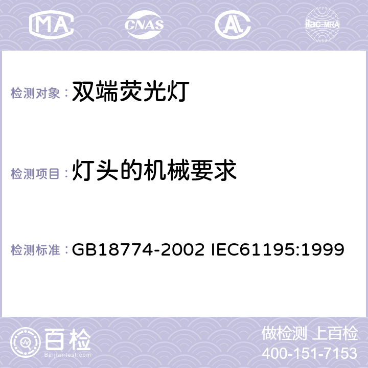 灯头的机械要求 双端荧光灯安全要求 GB18774-2002 IEC61195:1999 2.3