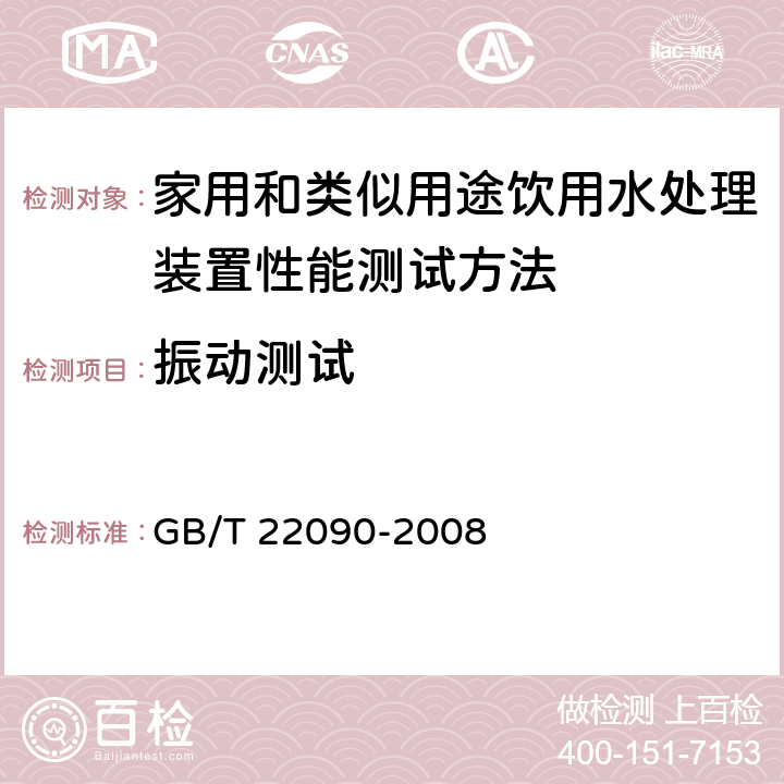 振动测试 冷热饮水机 GB/T 22090-2008 4.5.4.2