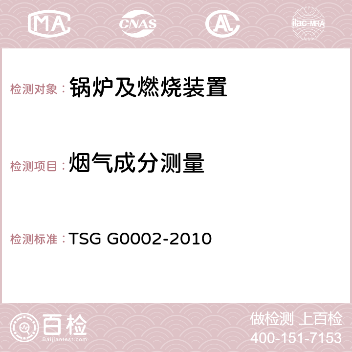 烟气成分测量 3、锅炉节能技术监督管理规程 TSG G0002-2010