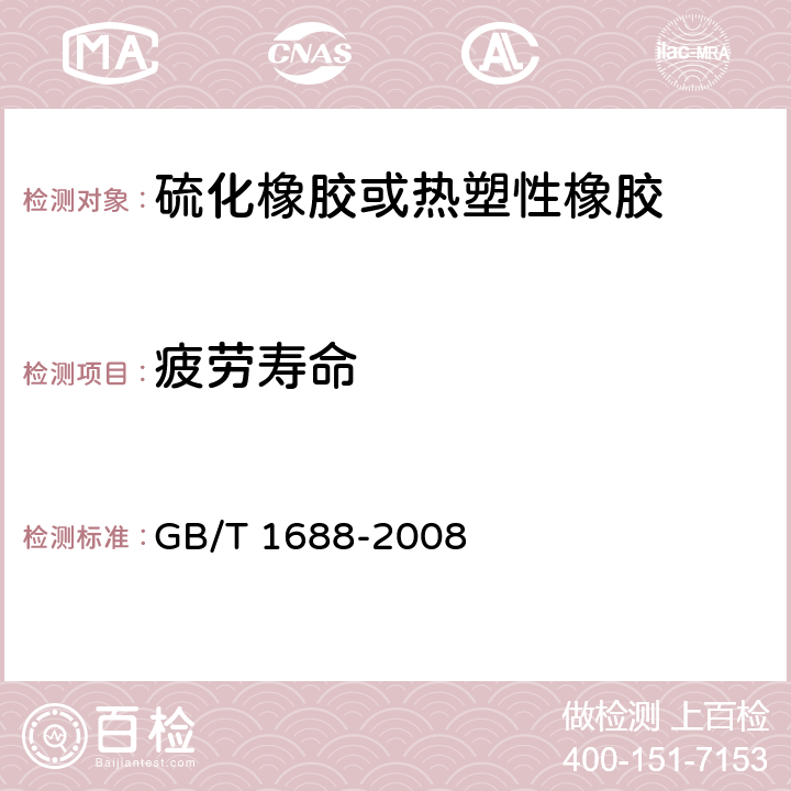 疲劳寿命 GB/T 1688-2008 硫化橡胶 伸张疲劳的测定