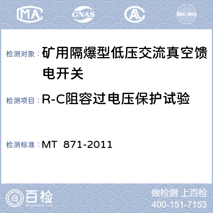 R-C阻容过电压保护试验 矿用防爆型低压交流真空馈电开关 MT 871-2011 8.2.10