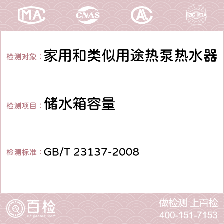 储水箱容量 家用和类似用途热泵热水器 GB/T 23137-2008 5.7.3