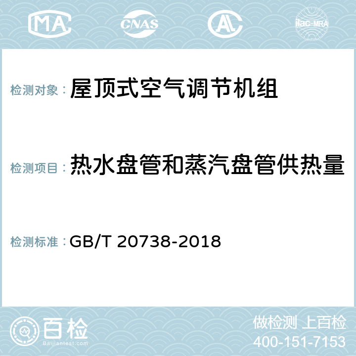 热水盘管和蒸汽盘管供热量 屋顶式空气调节机组 GB/T 20738-2018 第5.3.8和6.3.8条