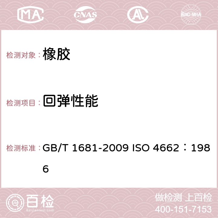 回弹性能 硫化橡胶回弹性的测定 GB/T 1681-2009 ISO 4662：1986