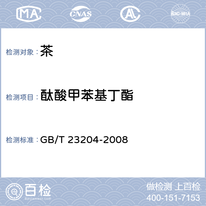 酞酸甲苯基丁酯 茶叶中519种农药及相关化学品残留量的测定 气相色谱-质谱法 GB/T 23204-2008 3