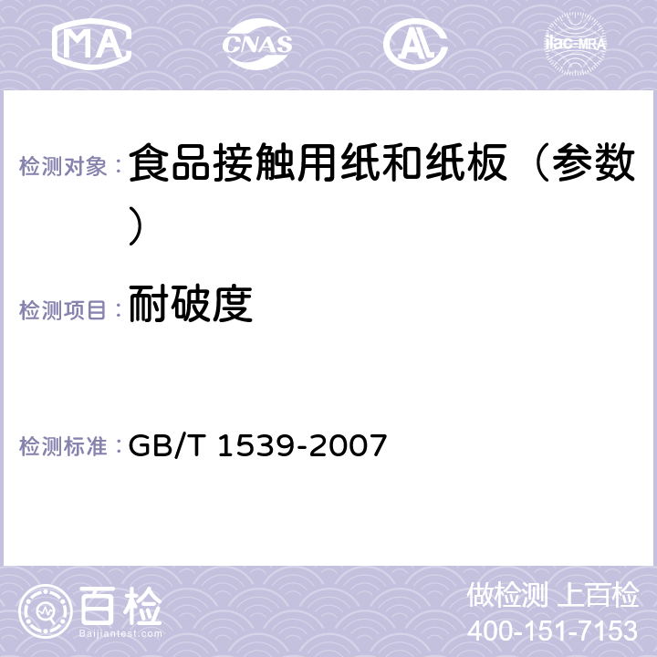 耐破度 《纸板 耐破度的测定》 GB/T 1539-2007