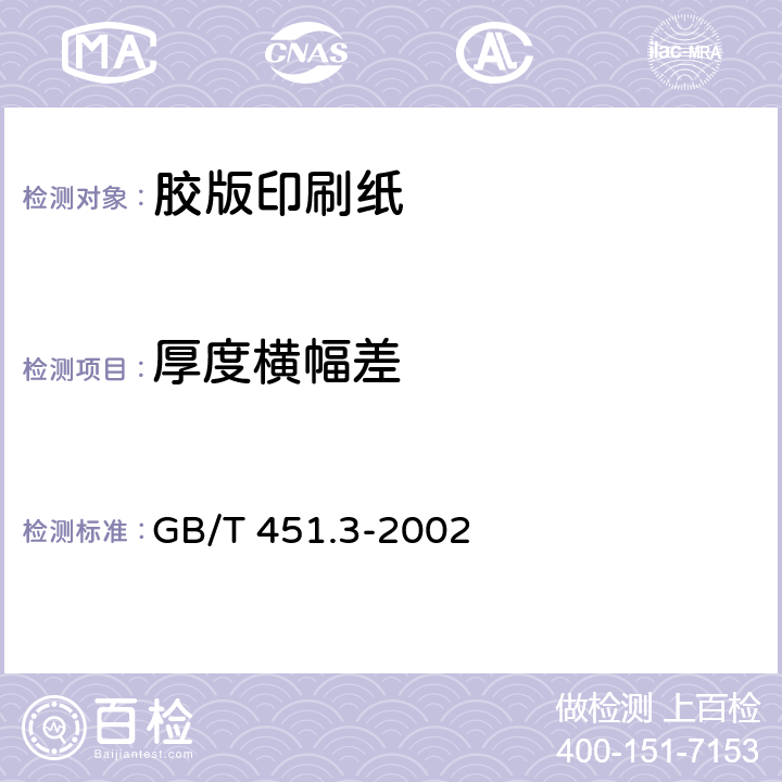 厚度横幅差 纸和纸板厚度的测定 GB/T 451.3-2002 5.3