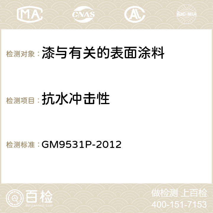 抗水冲击性 水冲击测试 GM9531P-2012