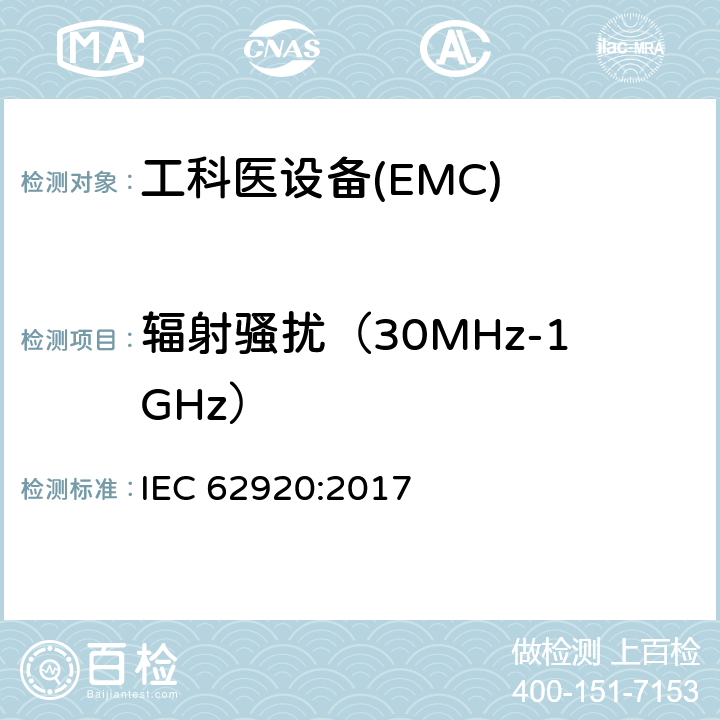 辐射骚扰（30MHz-1GHz） 光伏供电系统中功率转换设备的EMC要求和测试方法 IEC 62920:2017