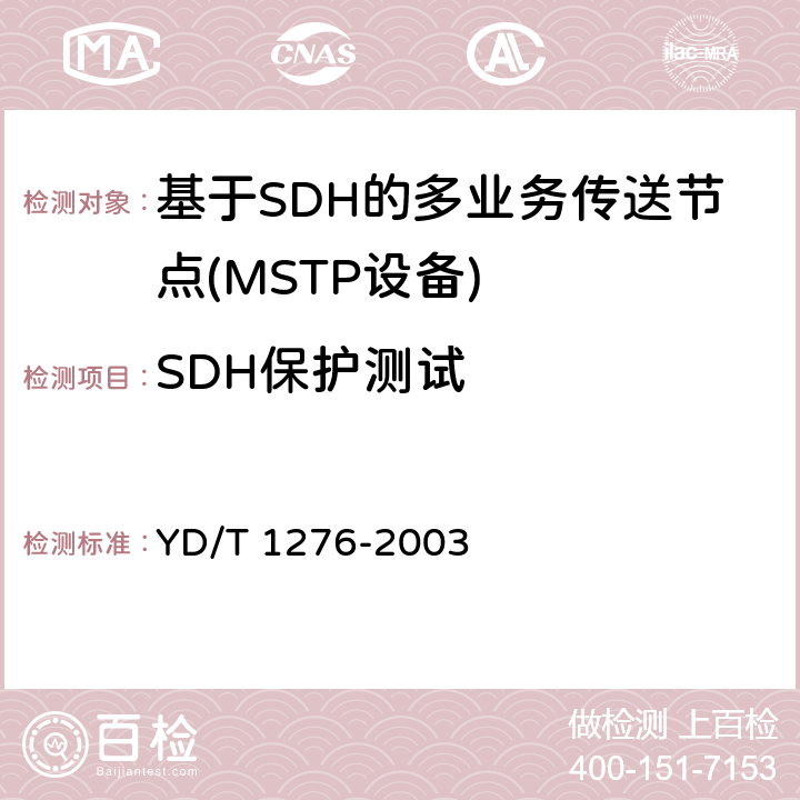 SDH保护测试 基于SDH的多业务传送节点测试方法 YD/T 1276-2003 5.4，5.5，5.6，5.7
