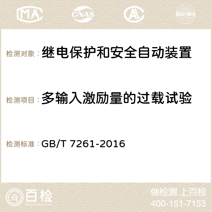 多输入激励量的过载试验 继电保护和安全自动装置基本试验方法 GB/T 7261-2016 15.1，
15.5