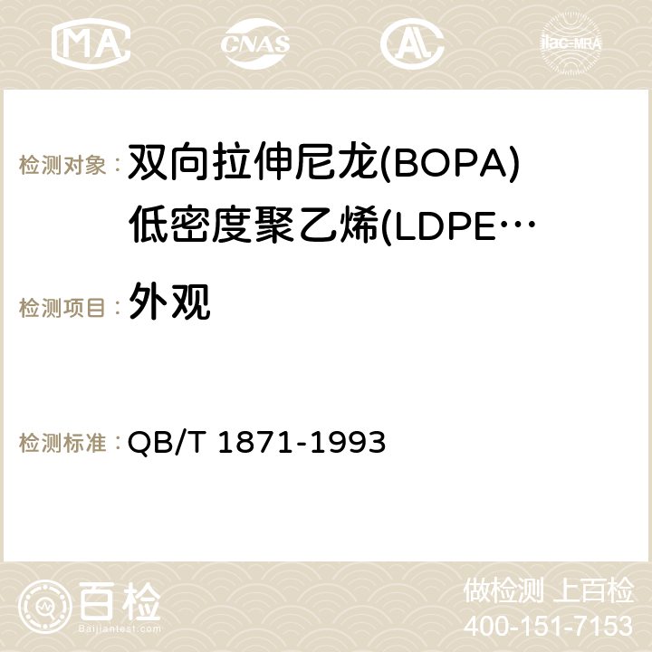 外观 双向拉伸尼龙(BOPA)低密度聚乙烯(LDPE)复合膜、袋 QB/T 1871-1993 4.2